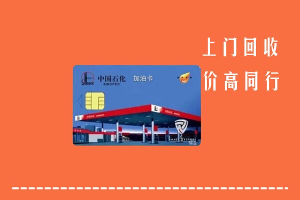 高价求购：长沙回收加油卡
